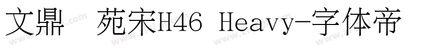 文鼎书苑宋H46 Heavy字体转换